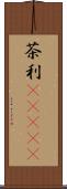 茶利(ateji) Scroll