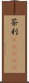 茶利(ateji) Scroll