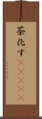 茶化す(ateji) Scroll