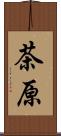 茶原 Scroll