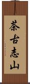 茶古志山 Scroll