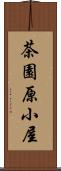 茶園原小屋 Scroll