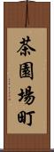 茶園場町 Scroll