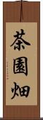 茶園畑 Scroll