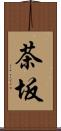 茶坂 Scroll