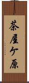 茶屋ケ原 Scroll