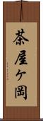 茶屋ヶ岡 Scroll