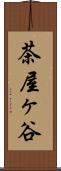 茶屋ヶ谷 Scroll