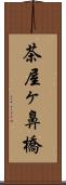 茶屋ヶ鼻橋 Scroll