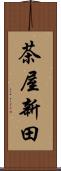 茶屋新田 Scroll