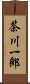茶川一郎 Scroll