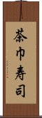 茶巾寿司 Scroll