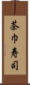 茶巾寿司 Scroll