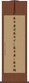 茶巾寿司 Scroll