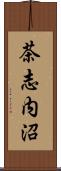 茶志内沼 Scroll