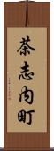 茶志内町 Scroll