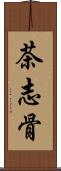 茶志骨 Scroll