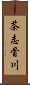 茶志骨川 Scroll