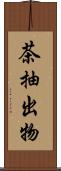 茶抽出物 Scroll