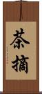 茶摘 Scroll