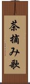 茶摘み歌 Scroll