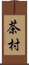 茶村 Scroll