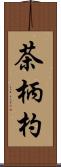 茶柄杓 Scroll