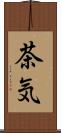 茶気 Scroll