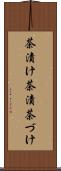 茶漬け Scroll