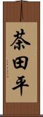 茶田平 Scroll