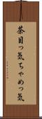 茶目っ気 Scroll