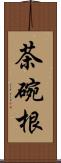 茶碗根 Scroll