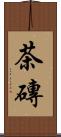 茶磚 Scroll