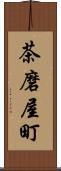 茶磨屋町 Scroll