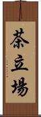 茶立場 Scroll