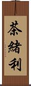 茶緒利 Scroll