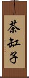 茶缸子 Scroll