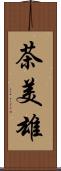 茶美雄 Scroll