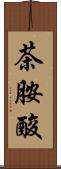 茶胺酸 Scroll