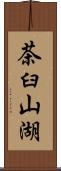 茶臼山湖 Scroll