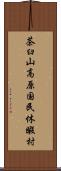 茶臼山高原国民休暇村 Scroll