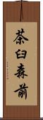 茶臼森前 Scroll