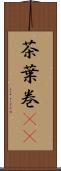茶葉巻(rK) Scroll