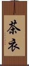 茶衣 Scroll