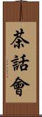 茶話會 Scroll