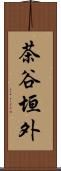茶谷垣外 Scroll