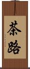 茶路 Scroll