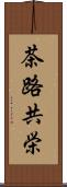 茶路共栄 Scroll