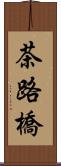 茶路橋 Scroll
