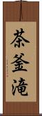 茶釜滝 Scroll